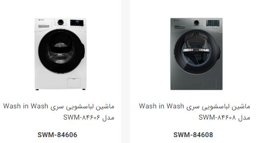 قیمت ماشین لباسشویی 8 کیلویی اسنوا wash in wash