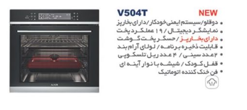 فر توکار آلتون مدل V504N - بخار پز