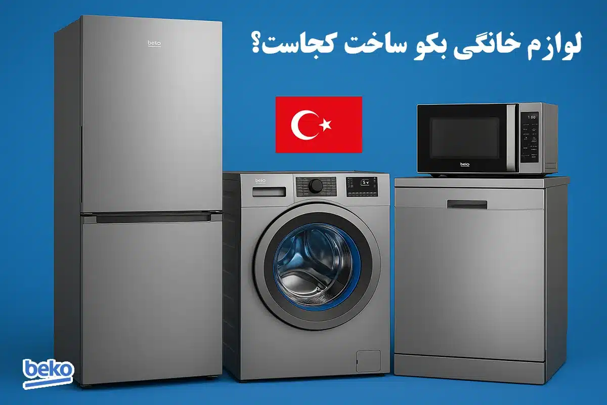 لوازم خانگی بکو ساخت کجاست؟ یخچال، لباسشویی، ظرفشوییُ تلویزیون جاروبرقی