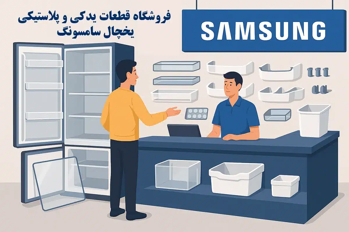 نمایندگی فروش قطعات و لوازم یدکی داخل یخچال سامسونگ