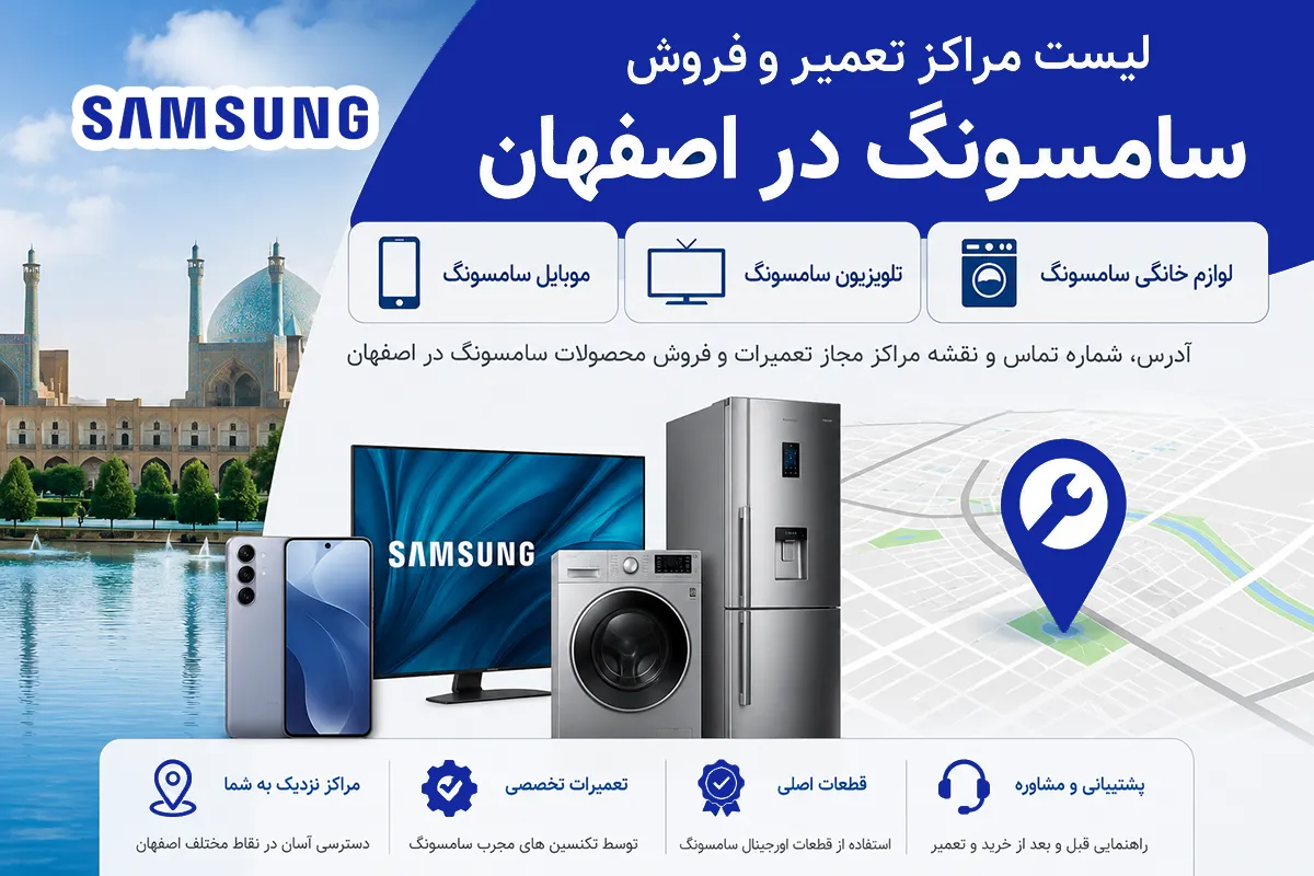 لیست نمایندگی سامسونگ اصفهان تعمیرات و فروش شامل مراکز لوازم خانگی، تلویزیون و موبایل سامسونگ